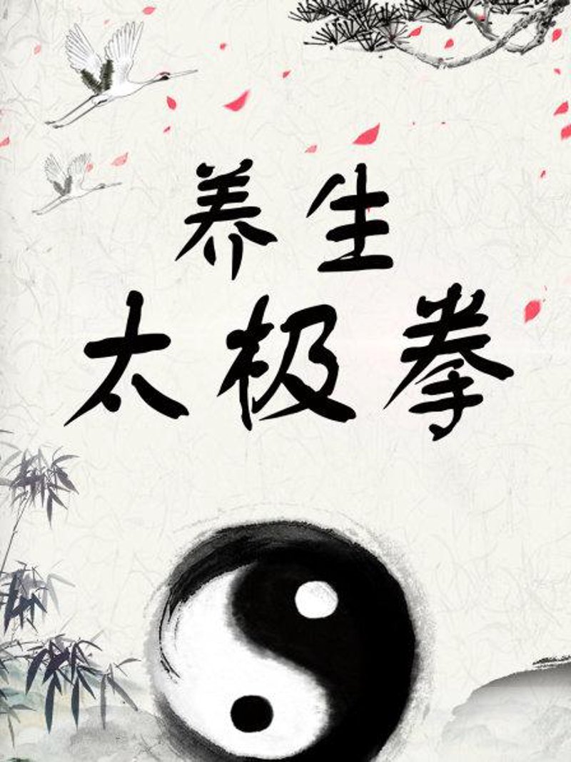 太极健身：引领健康生活的钥匙